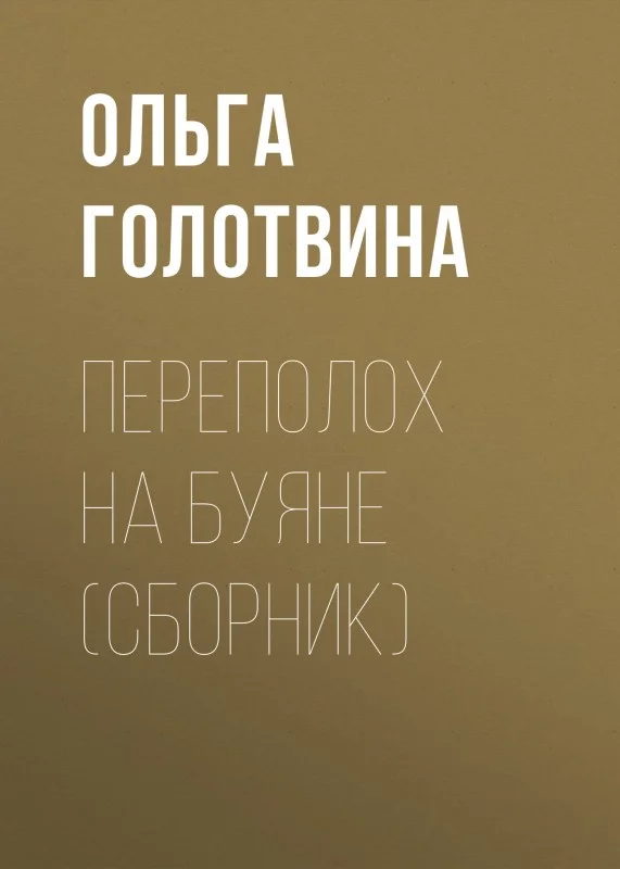 Обложка Переполох на Буяне