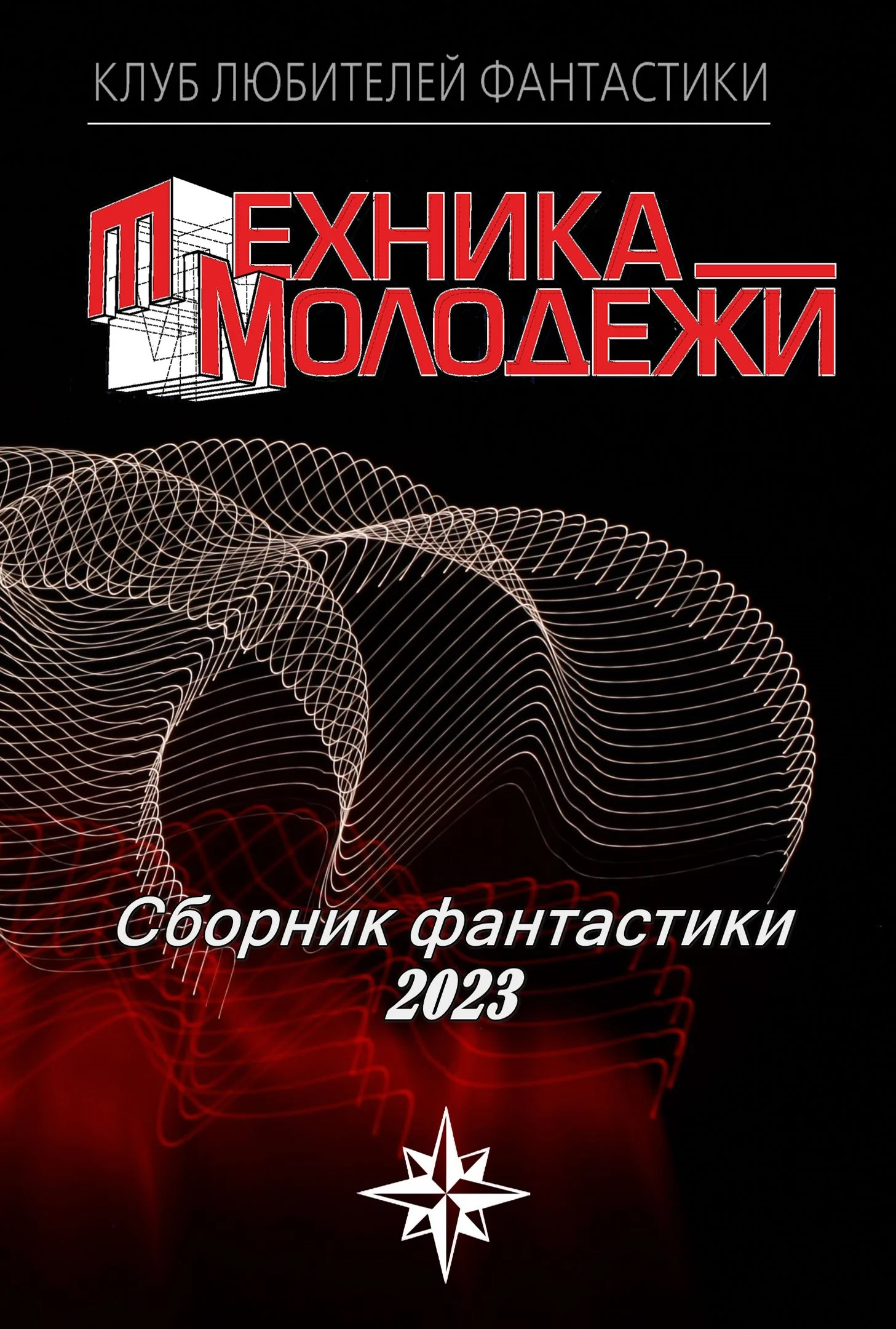 Обложка Клуб любителей фантастики, 2023