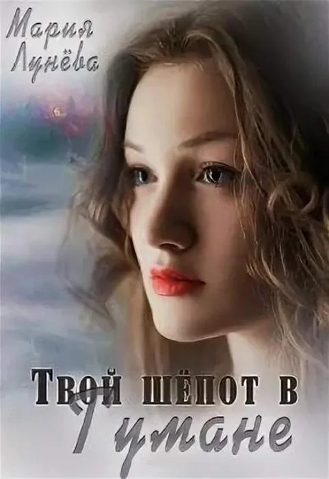 Обложка Твой шёпот в Тумане