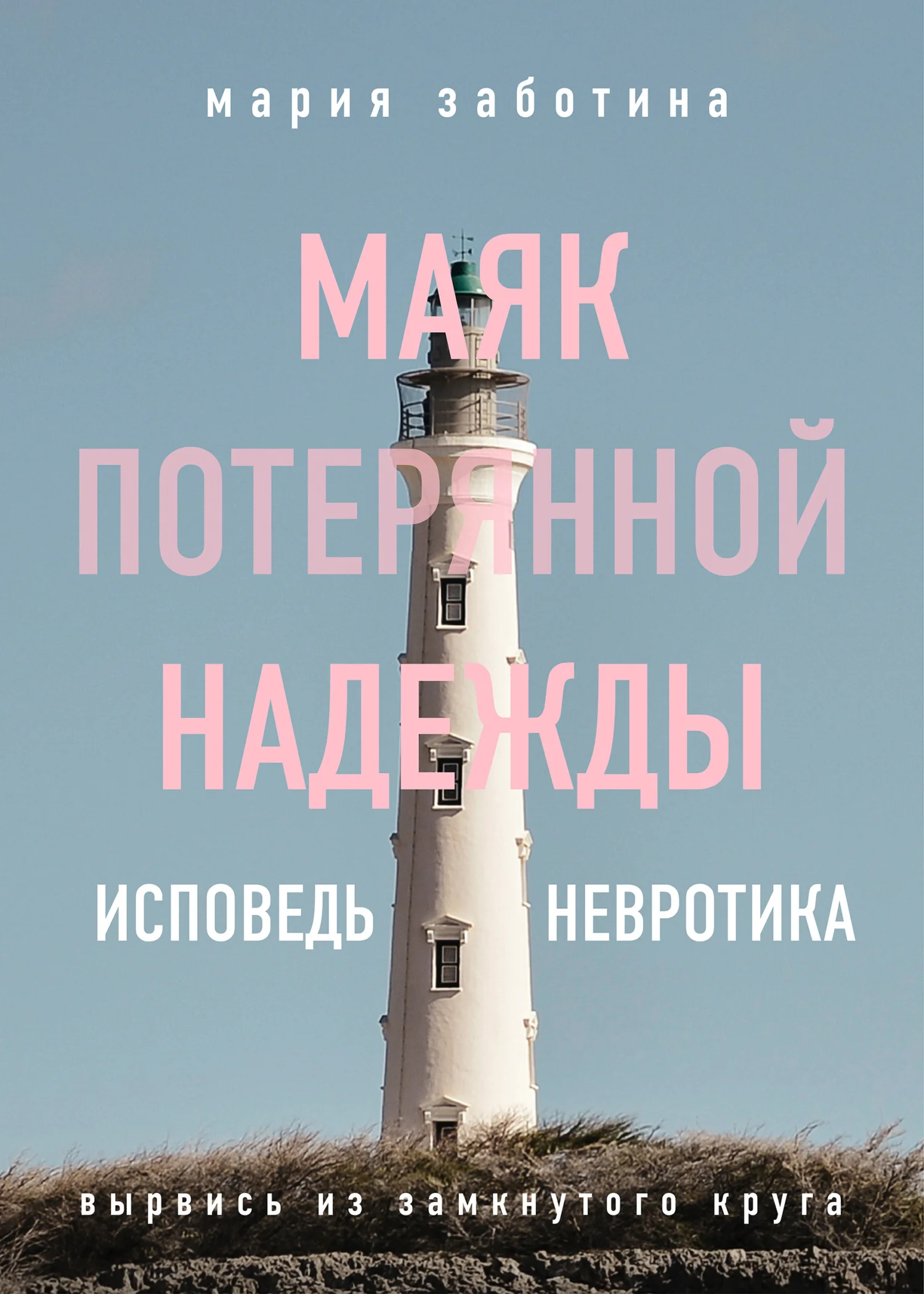 Обложка Маяк потерянной надежды. Исповедь невротика
