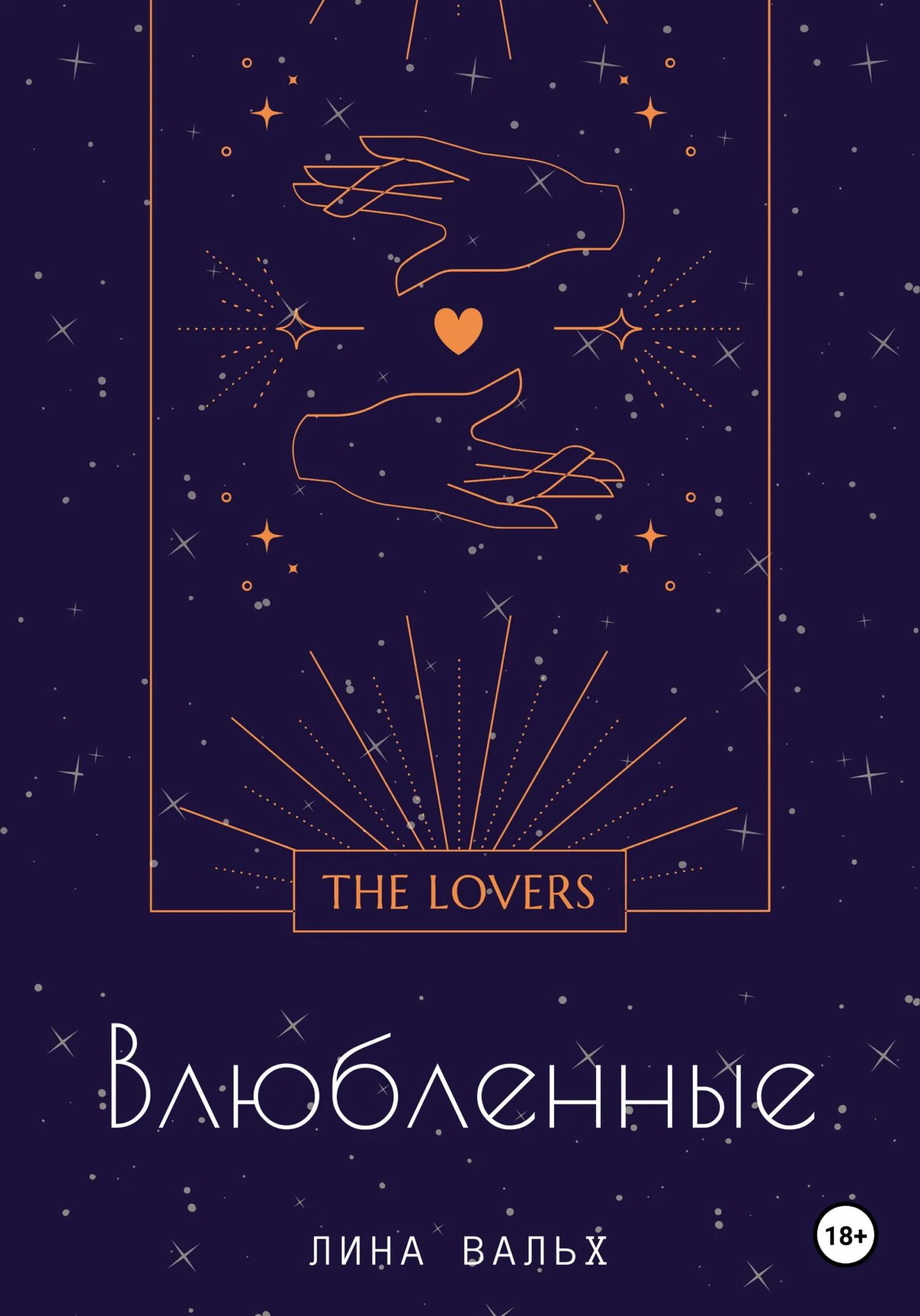 Обложка Влюблённые