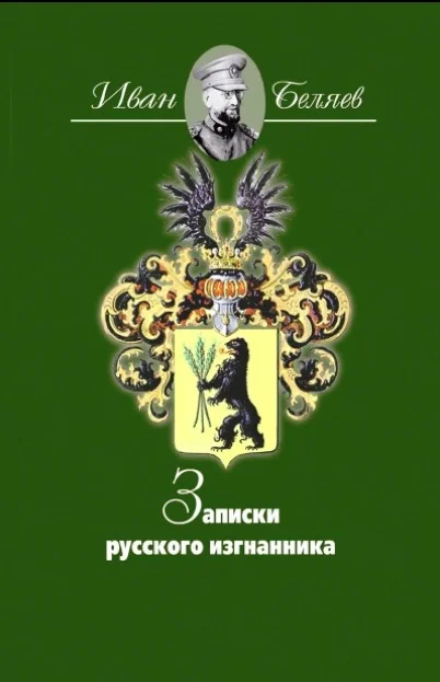 Обложка Записки русского изгнанника