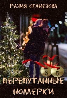 Обложка Перепутанные Номерки