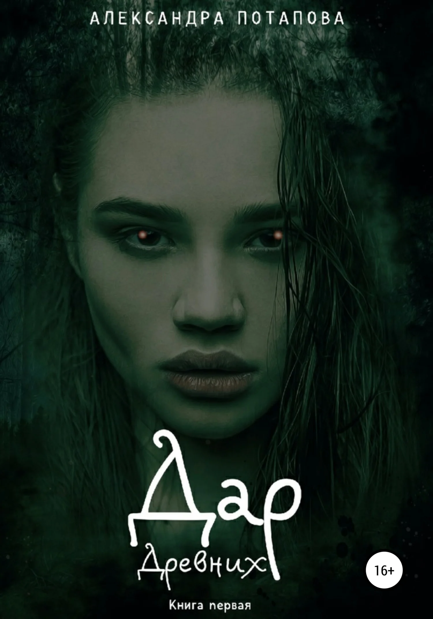 Обложка Дар древних