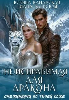 Обложка (не)исправимая для Дракона