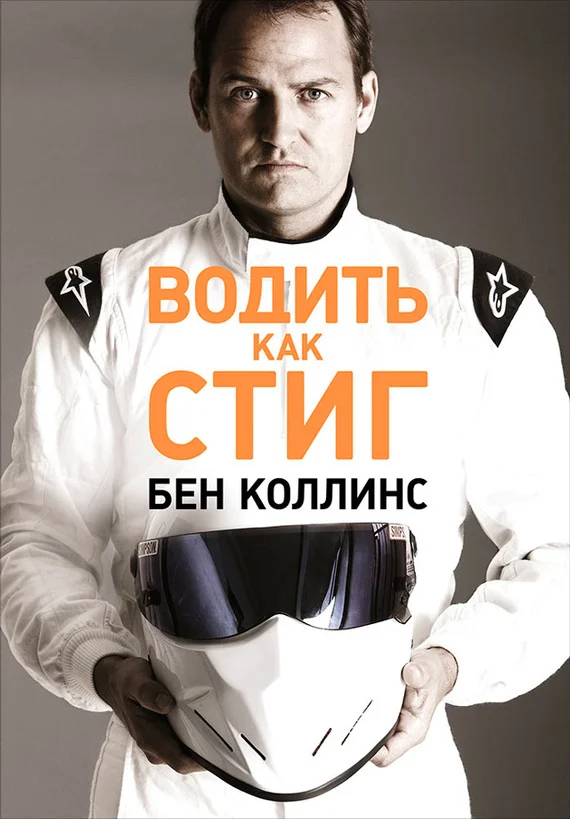 Обложка Водить как Стиг