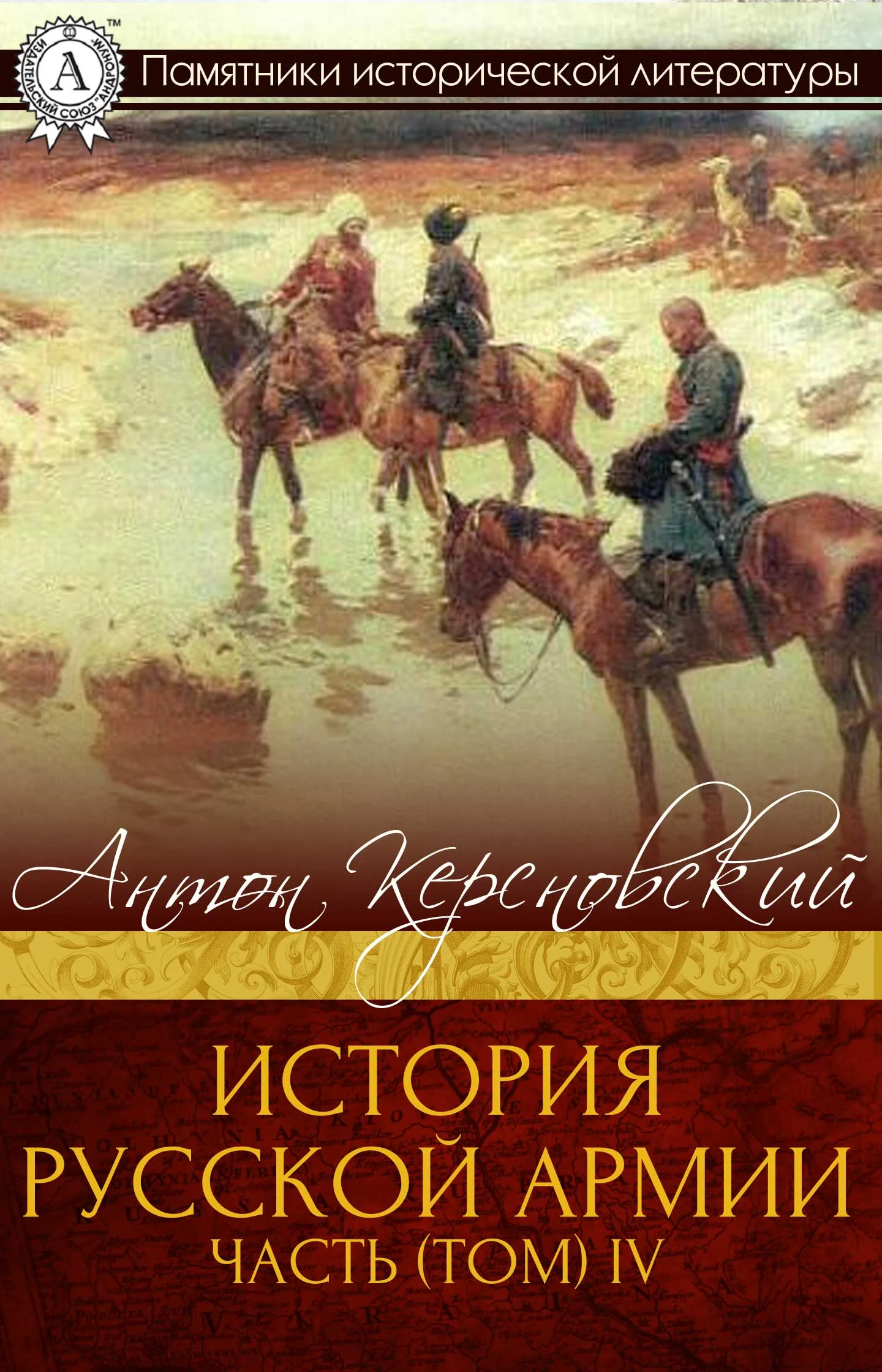 Обложка История Русской армии. Часть 4. 1915–1917 гг.