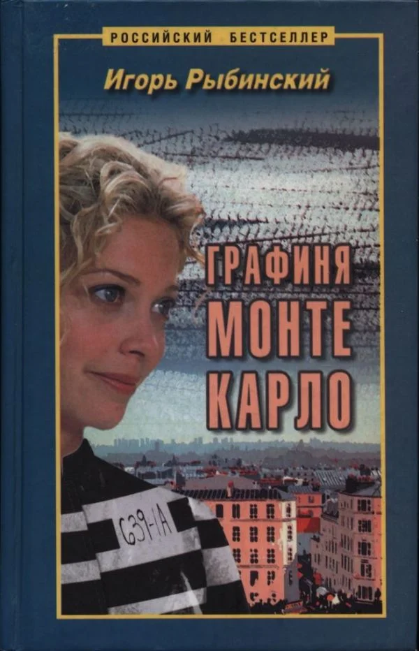 Обложка Графиня Монте Карло