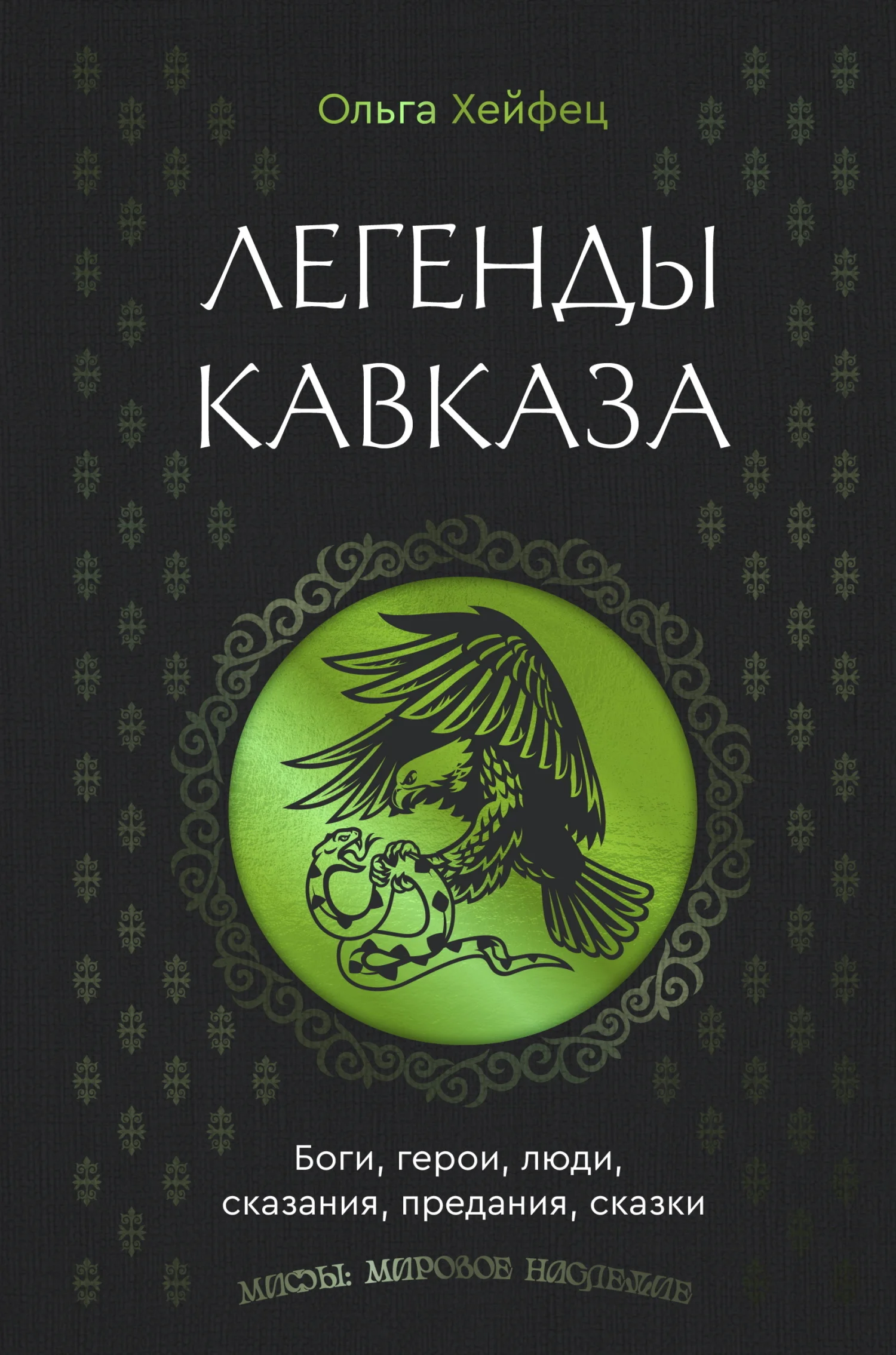 Обложка Легенды Кавказа. Боги, герои, люди, сказания, предания, сказки