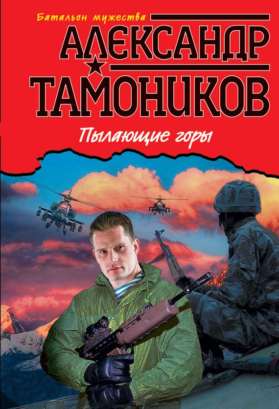 Обложка Пылающие горы