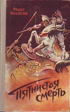 Обложка Пятнистая смерть