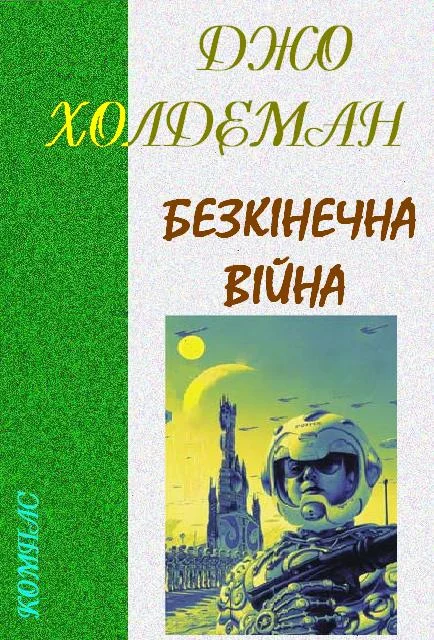 Обложка Безкінечна війна