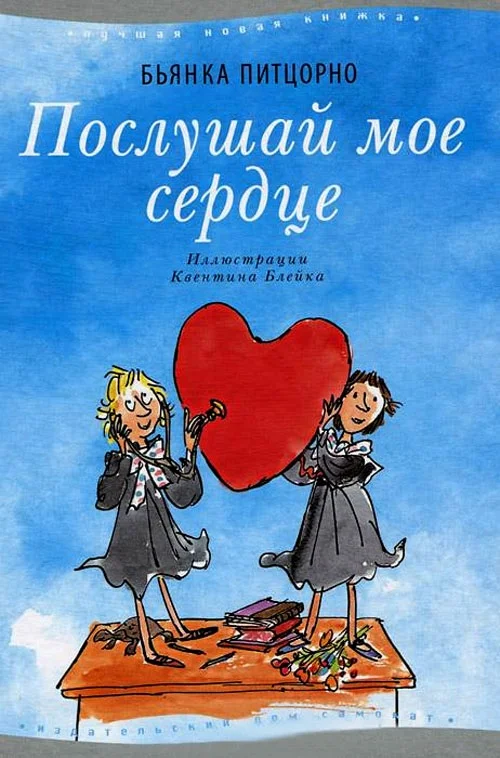 Обложка Послушай мое сердце
