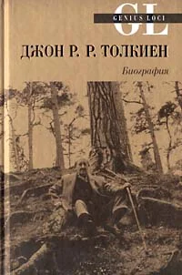 Обложка Джон Р. Р. Толкиен. Биография