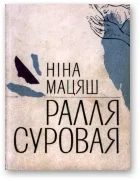 Обложка Ралля суровая