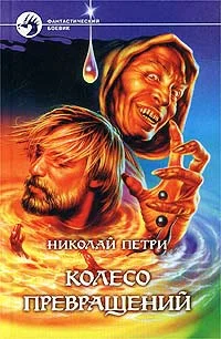 Обложка Колесо превращений