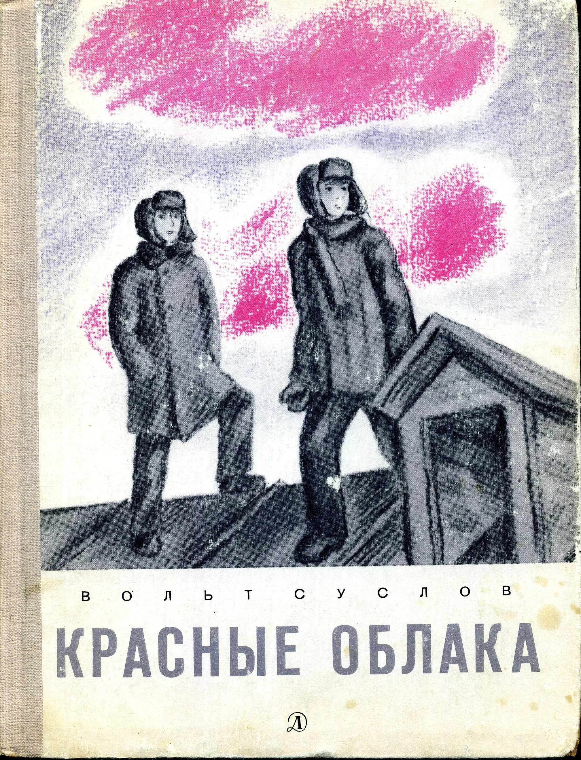 Обложка Красные облака