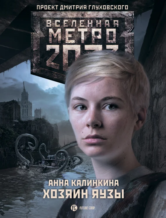 Обложка Хозяин Яузы