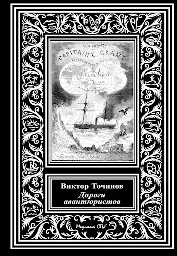 Обложка Дороги авантюристов, или Загадочная яхта лорда Гленарвана