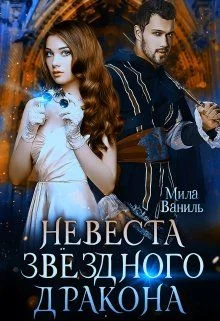 Обложка Невеста звёздного дракона