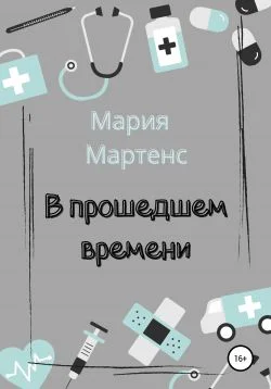 Обложка В прошедшем времени