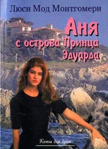 Обложка Аня с острова Принца Эдуарда