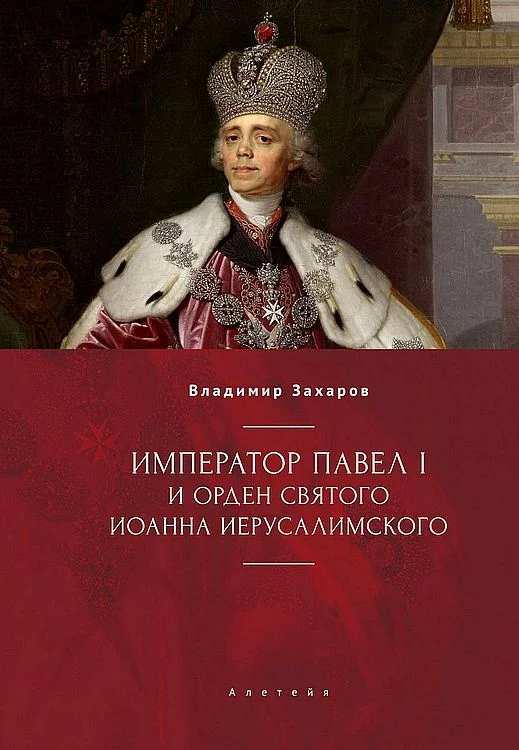 Обложка Император Павел I и Орден святого Иоанна Иерусалимского