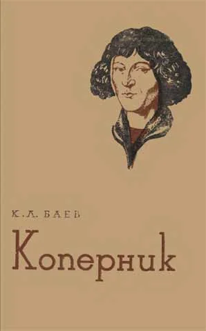 Обложка Коперник