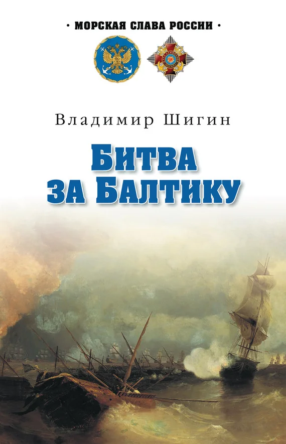 Обложка Битва за Балтику