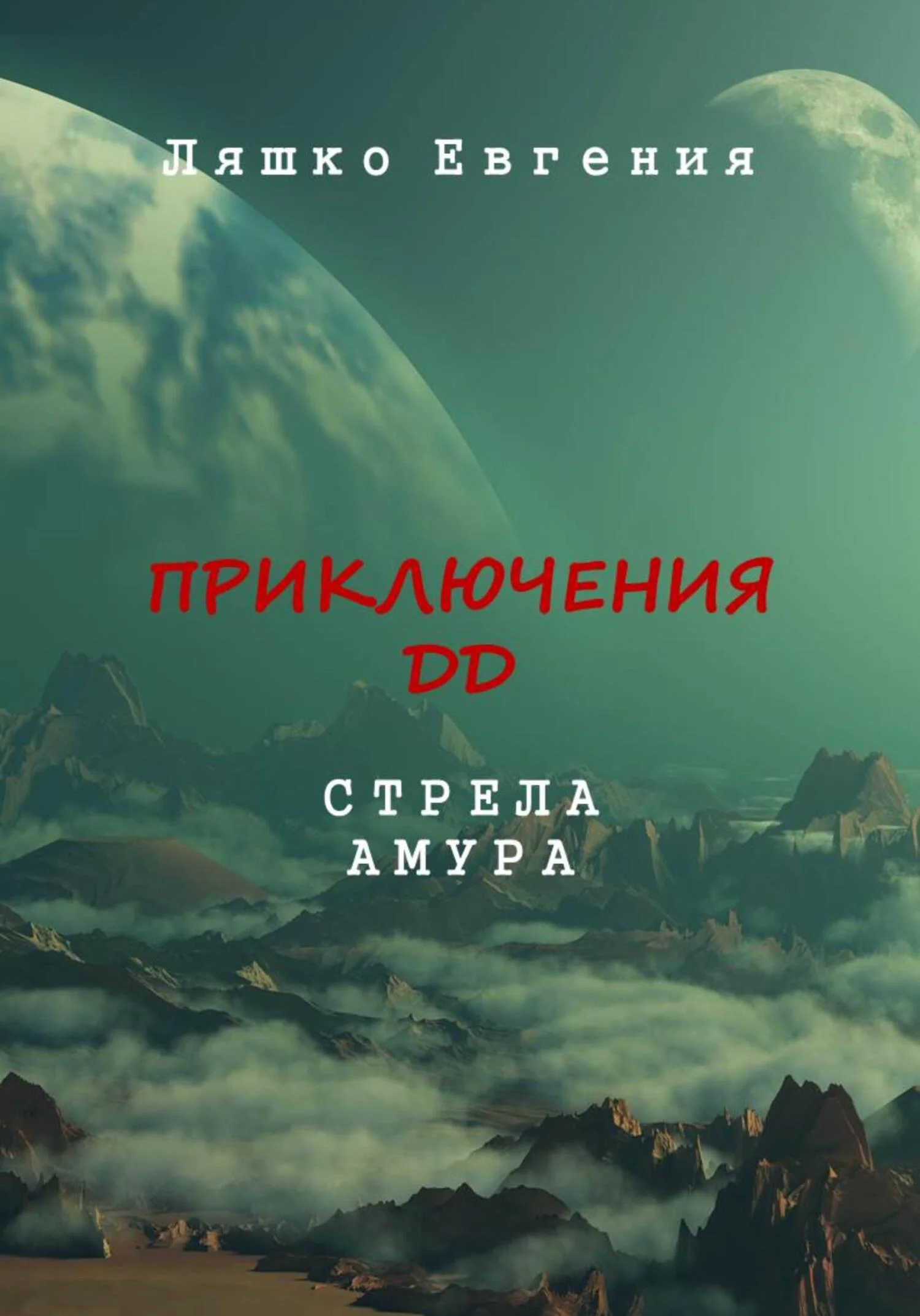 Обложка Приключения ДД. Стрела Амура