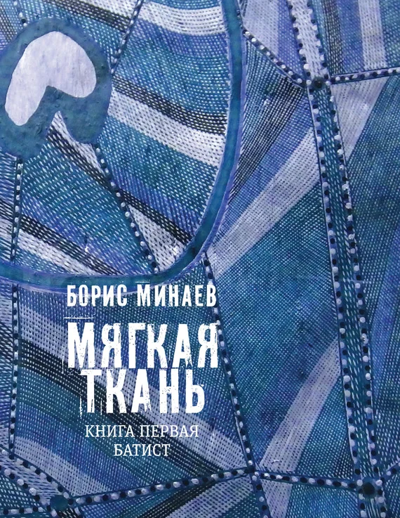 Обложка Мягкая ткань. Книга 1. Батист