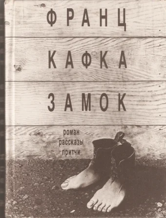 Обложка Замок. Роман, рассказы, притчи