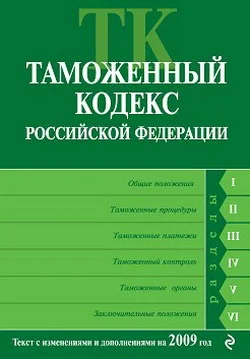 Обложка Таможенный кодекс Российской Федерации. Текст с изменениями и дополнениями на 2009 год