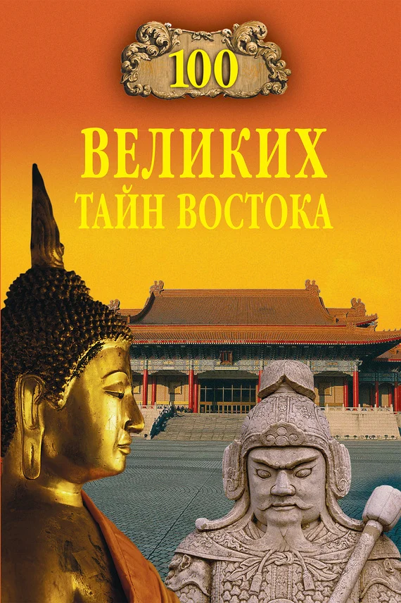Обложка 100 великих тайн Востока