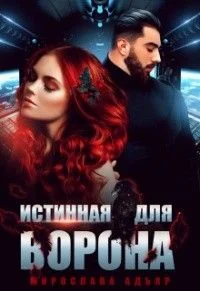 Обложка Истинная для Ворона