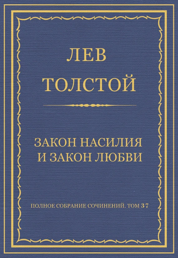 Обложка Закон насилия и закон любви