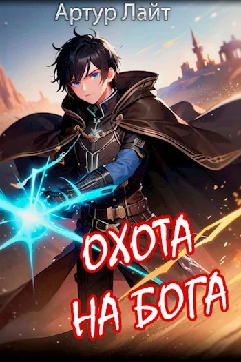 Обложка Охота на Бога. Книга 2