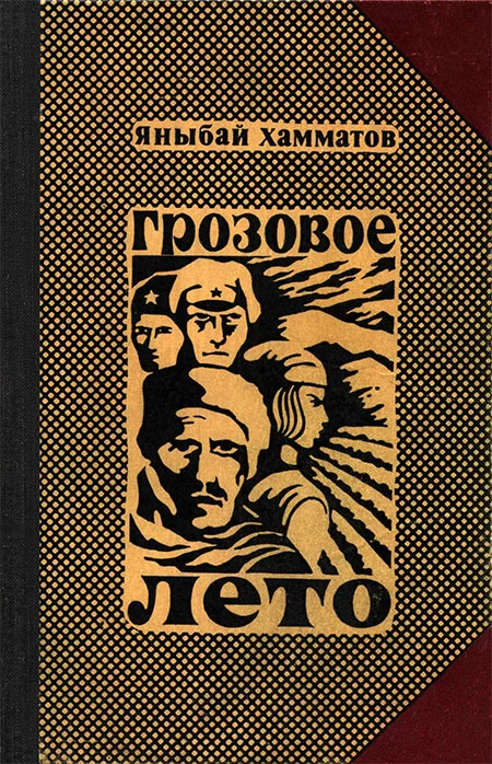 Обложка Грозовое лето