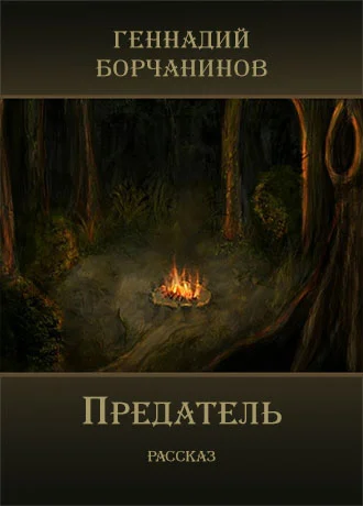 Обложка Предатель