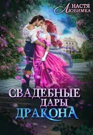 Обложка Свадебные дары дракона