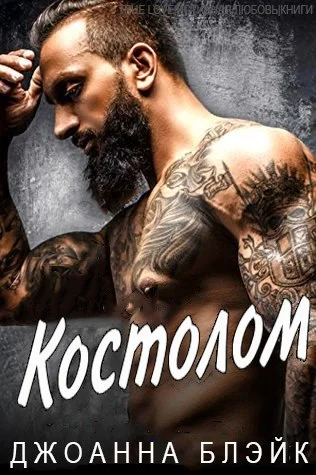 Обложка Костолом