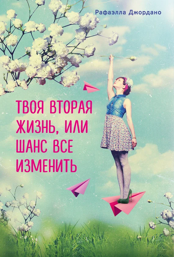 Обложка Твоя вторая жизнь, или Шанс все изменить