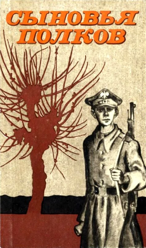 Обложка Сыновья полков