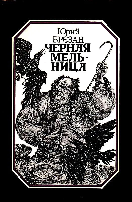 Обложка Черная Мельница. Повесть-сказка