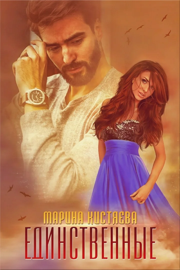 Обложка Единственные