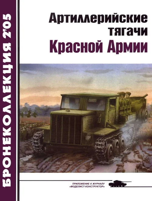 Обложка Артиллерийские тягачи Красной Армии. Часть 2