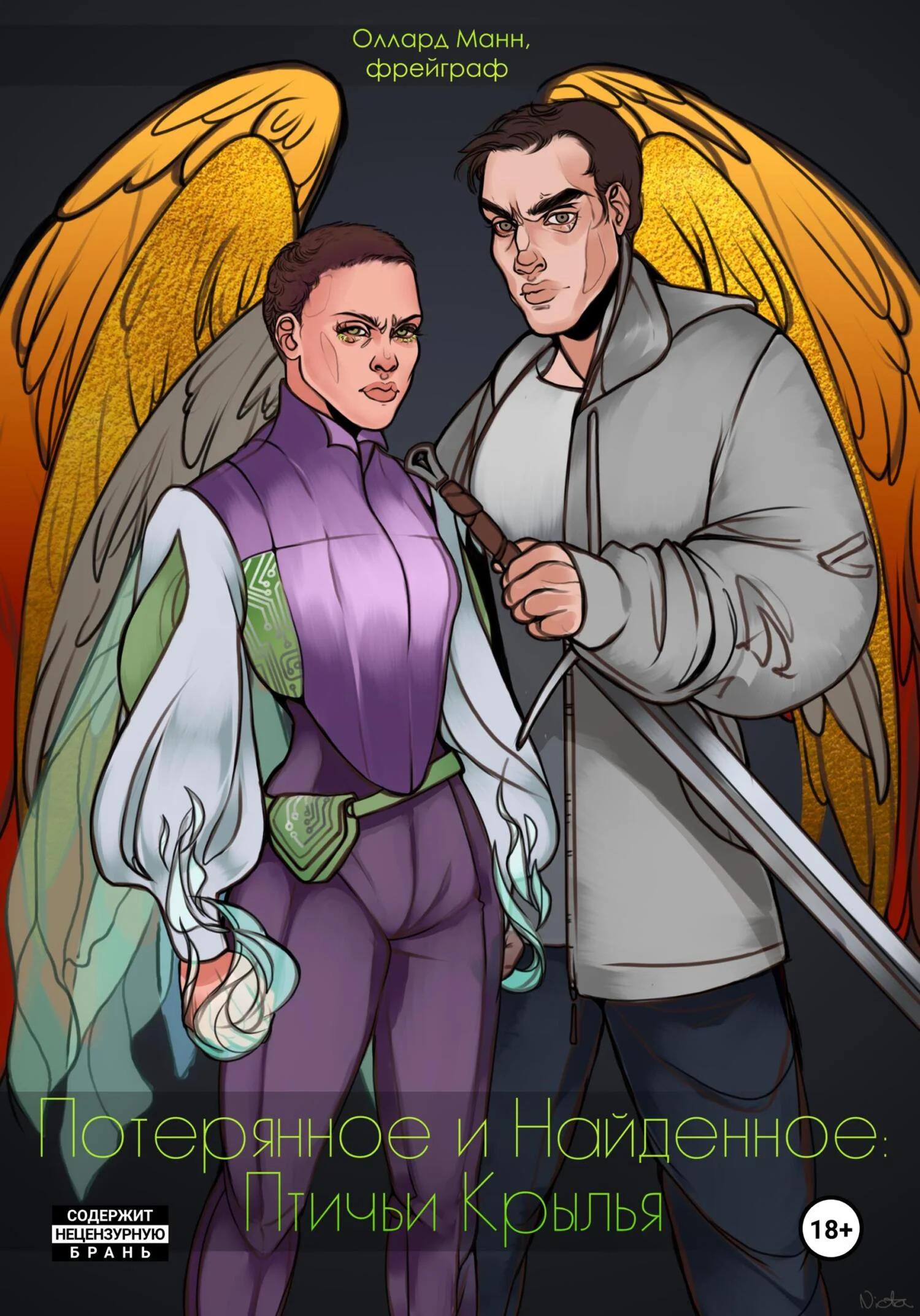 Обложка Потерянное и Найденное: Птичьи крылья