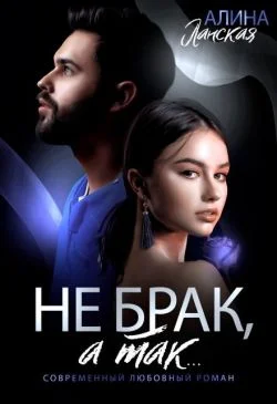 Обложка Не брак, а так