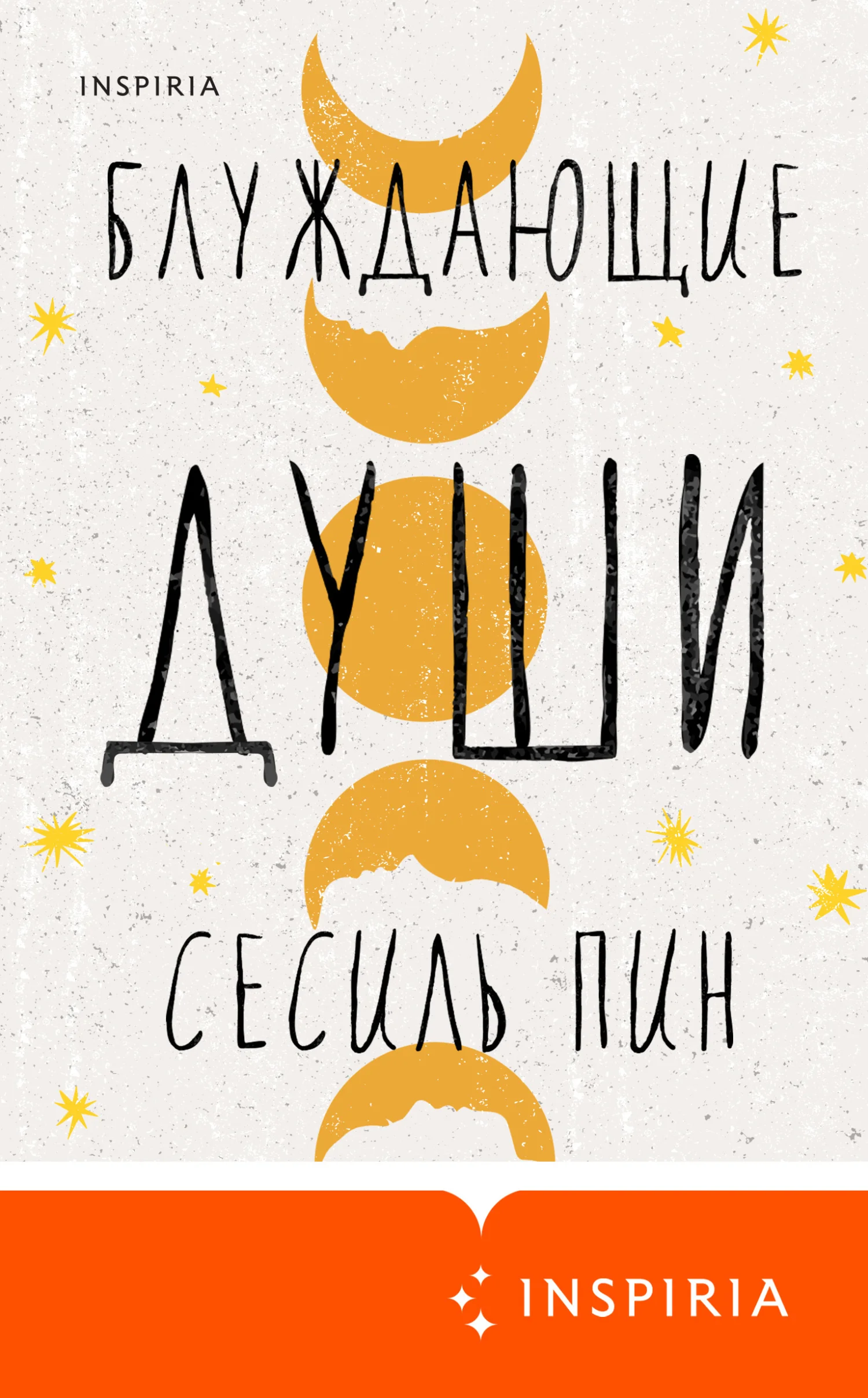 Обложка Блуждающие души