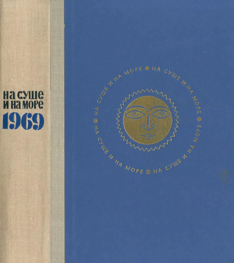 Обложка На суше и на море -  1969